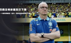 九游娱乐教练-里尔主场胜波尔多，牢牢守住领先地位的简单介绍