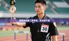 尼斯连续第二场失利，积分榜下滑