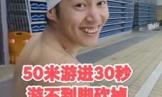 九游娱乐链接-游泳运动员冲刺突破个人极限