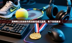 詹姆斯三双犹他完胜活塞完成三连胜，再下常规赛决