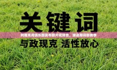 阿雅克肖俱乐部发布新片花预告，球迷期待新赛季