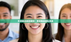 天津泰达扬名国际！青训推动球队风采