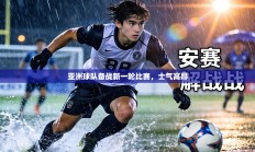 亚洲球队备战新一轮比赛，士气高昂