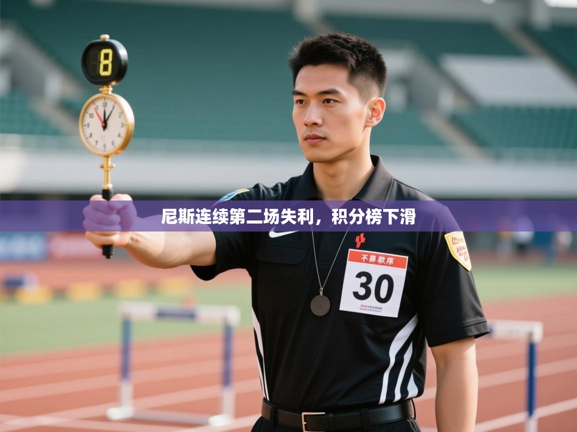 尼斯连续第二场失利，积分榜下滑