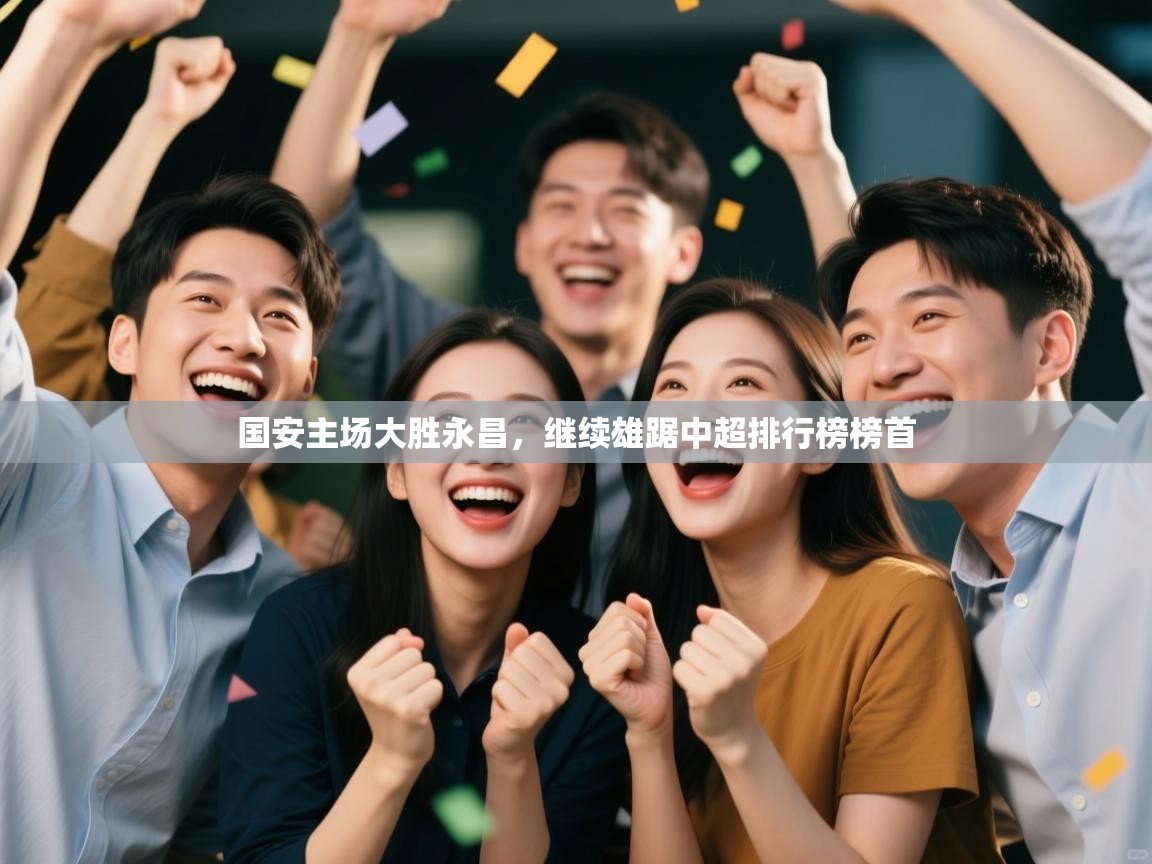 国安主场大胜永昌，继续雄踞中超排行榜榜首  第1张