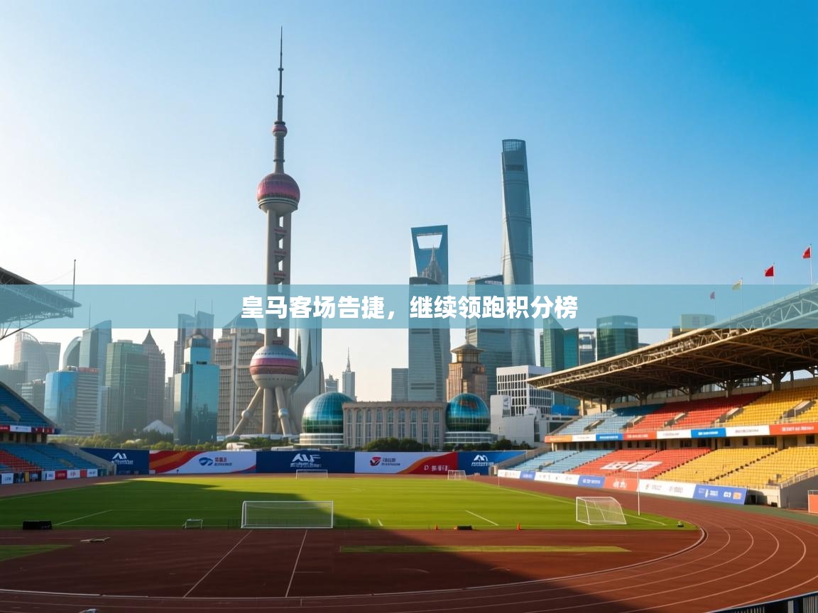 皇马客场告捷，继续领跑积分榜  第1张