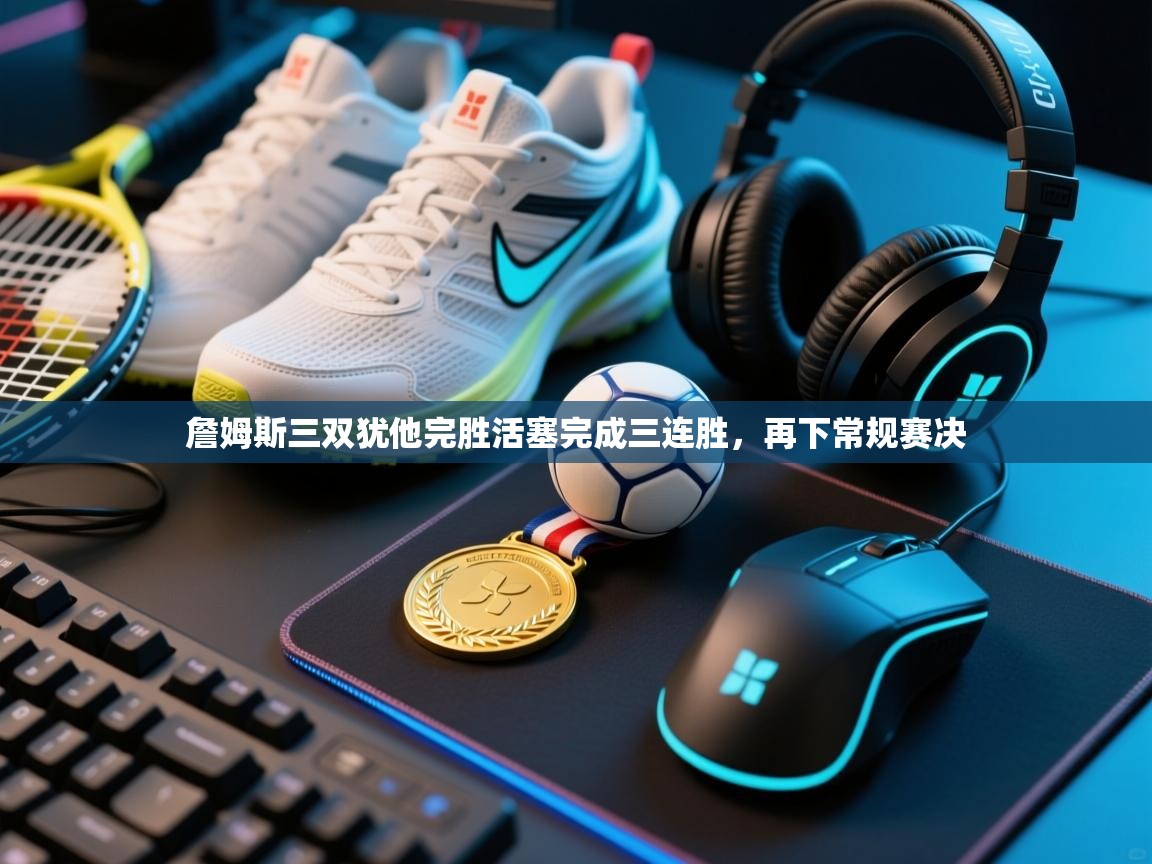 詹姆斯三双犹他完胜活塞完成三连胜，再下常规赛决  第2张