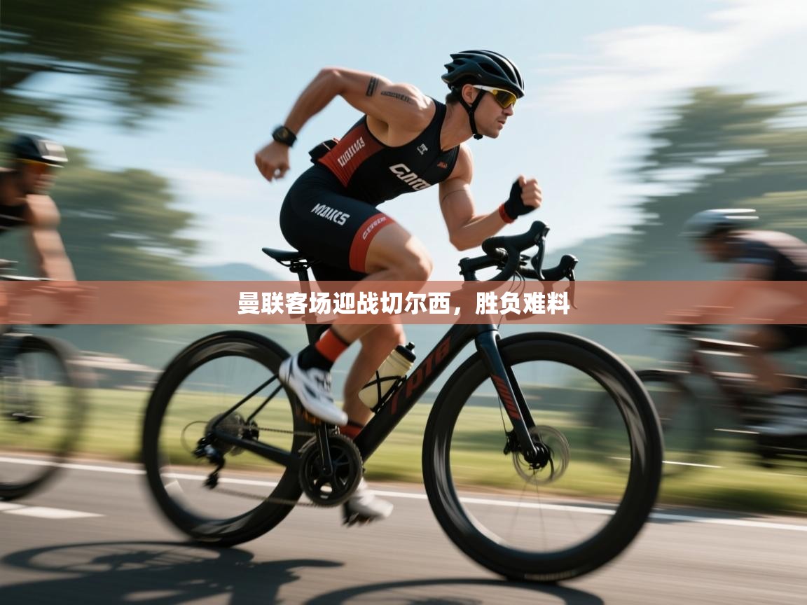 曼联客场迎战切尔西，胜负难料  第1张