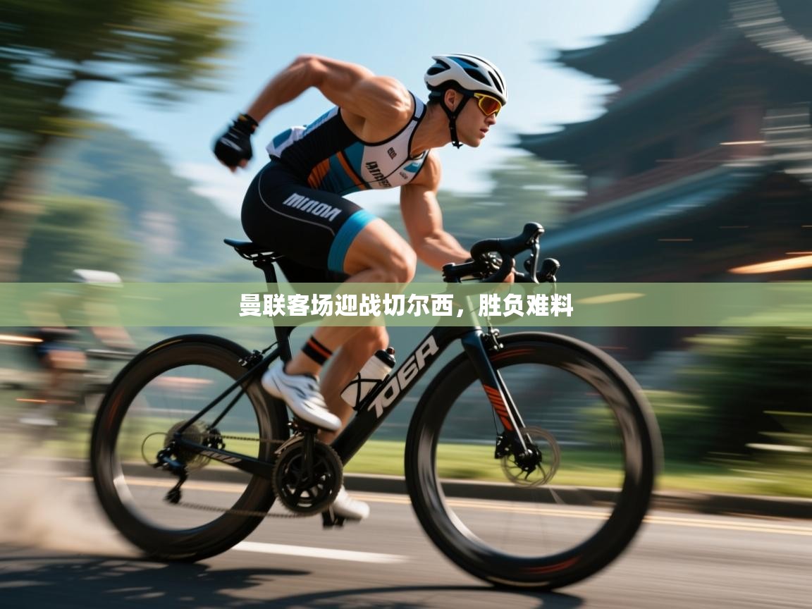 曼联客场迎战切尔西，胜负难料  第2张