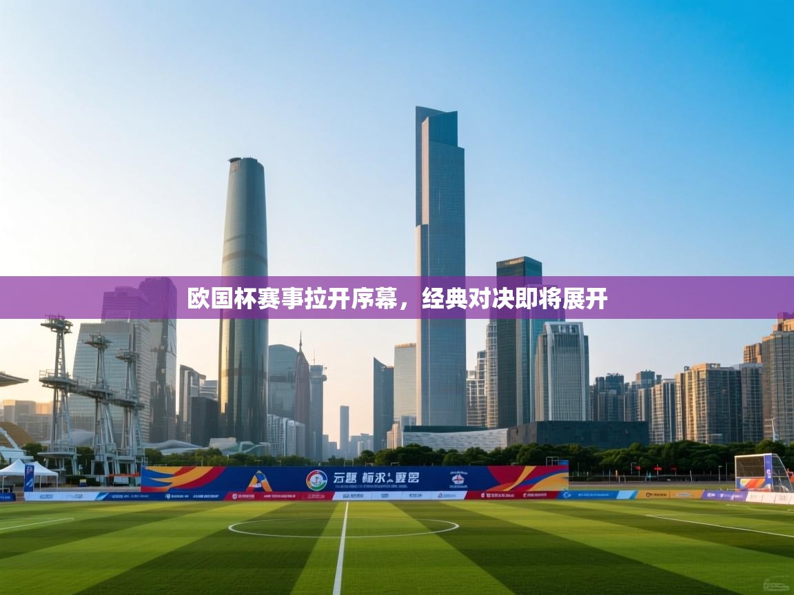 欧国杯赛事拉开序幕，经典对决即将展开  第1张