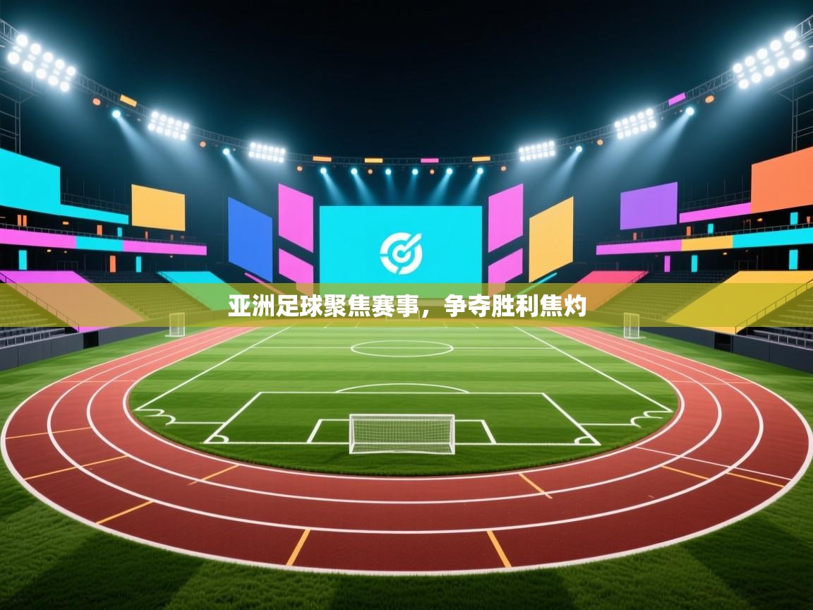 亚洲足球聚焦赛事，争夺胜利焦灼  第2张