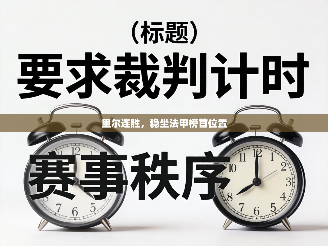 里尔连胜，稳坐法甲榜首位置  第2张