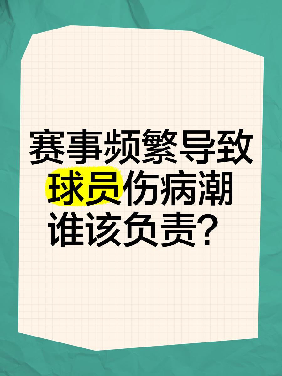 球员伤情播报：重要球员或因伤缺席下场比赛的简单介绍