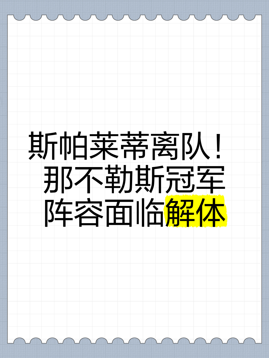 那不勒斯教练团队寻求解决失球问题