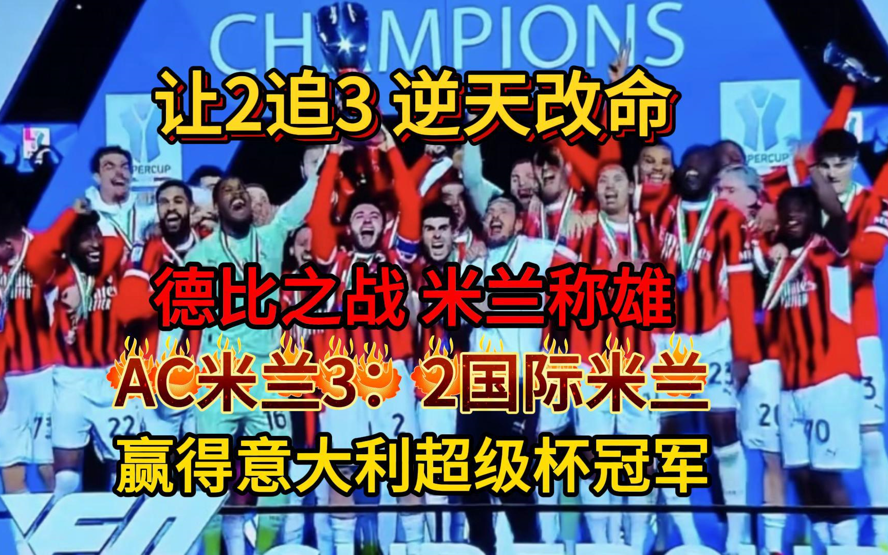 曼联不敌AC米兰，惨遭淘汰出局