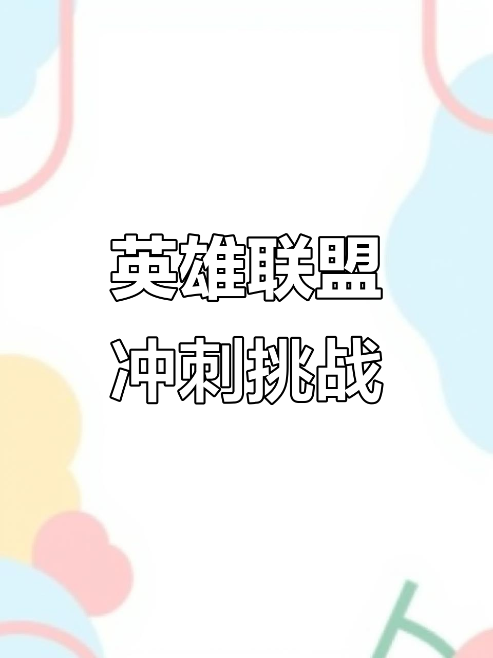 对阵强敌全力以赴，取得胜利